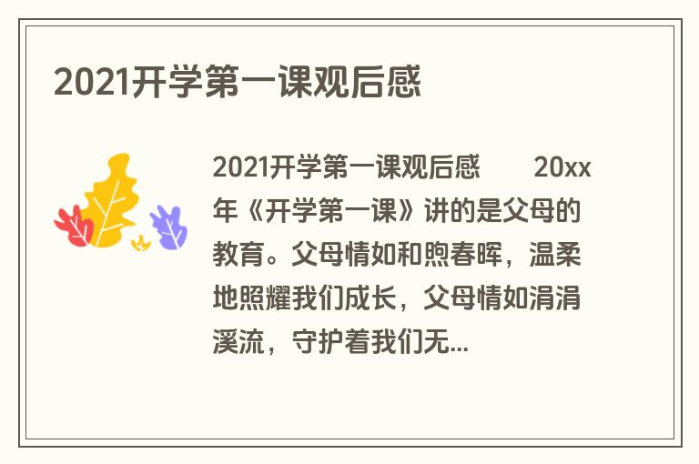 2021开学第一课观后感