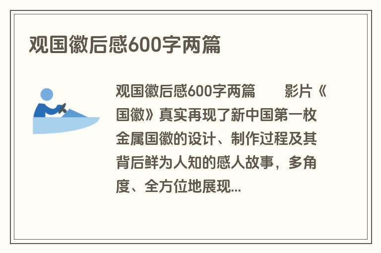 观国徽后感600字两篇