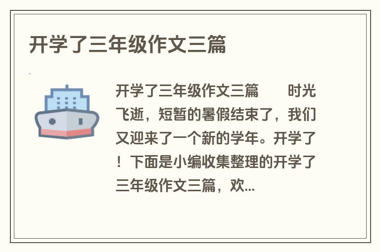 开学了三年级作文三篇