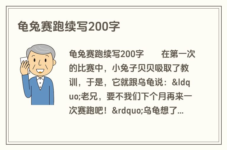 龟兔赛跑续写200字