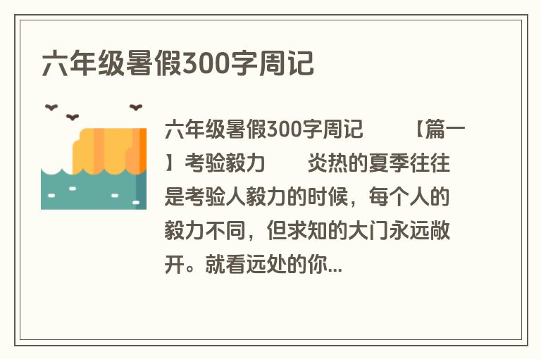 六年级暑假300字周记