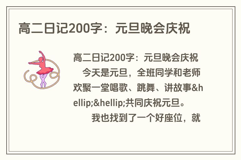 高二日记200字：元旦晚会庆祝