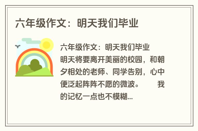 六年级作文：明天我们毕业