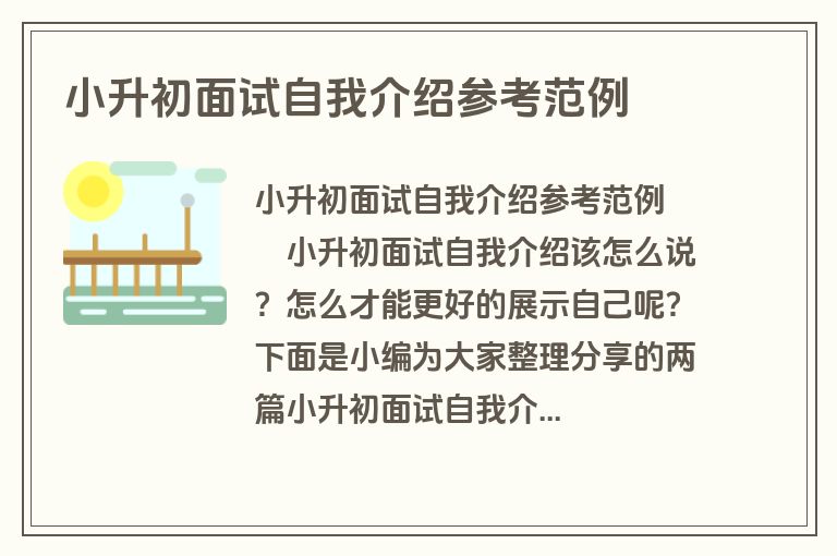 小升初面试自我介绍参考范例