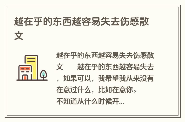 越在乎的东西越容易失去伤感散文