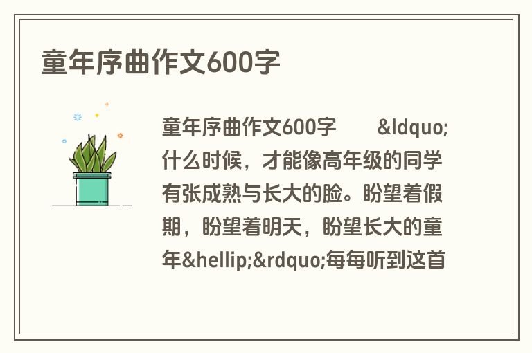童年序曲作文600字