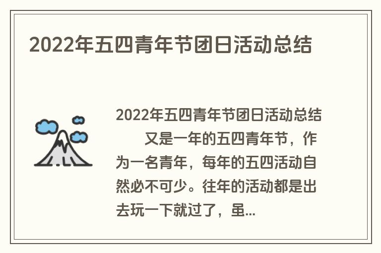 2022年五四青年节团日活动总结