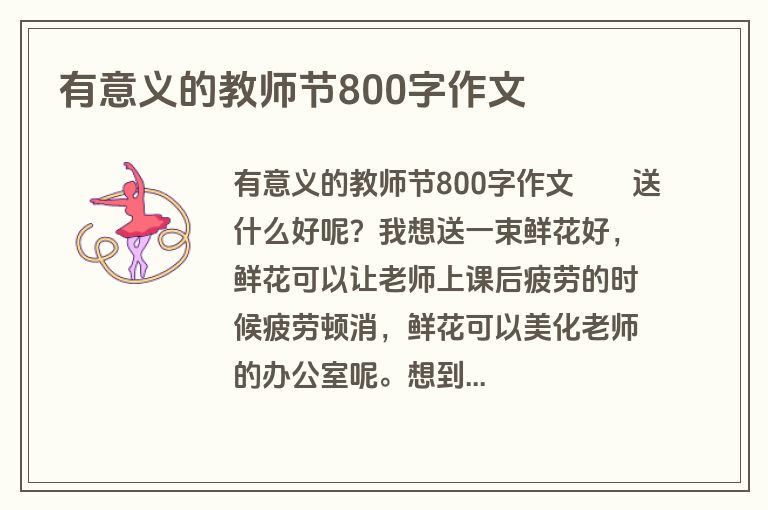 有意义的教师节800字作文