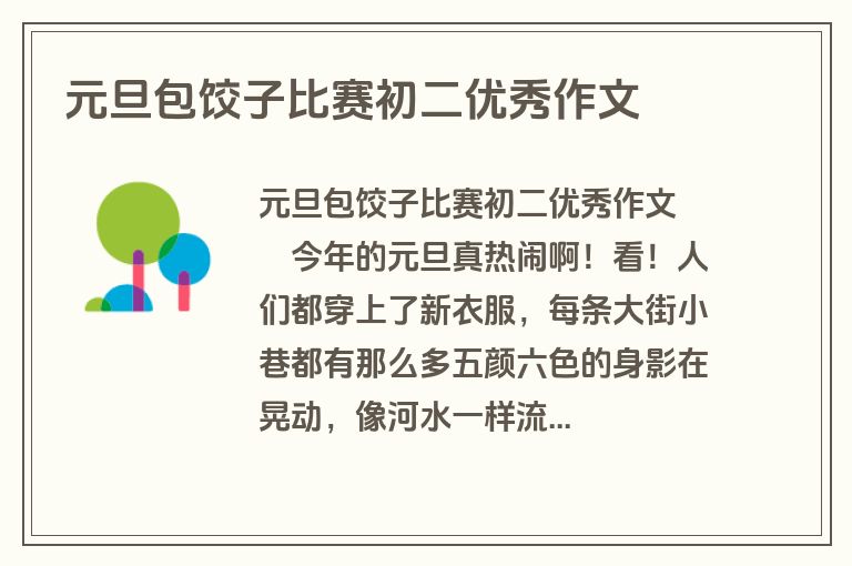 元旦包饺子比赛初二优秀作文