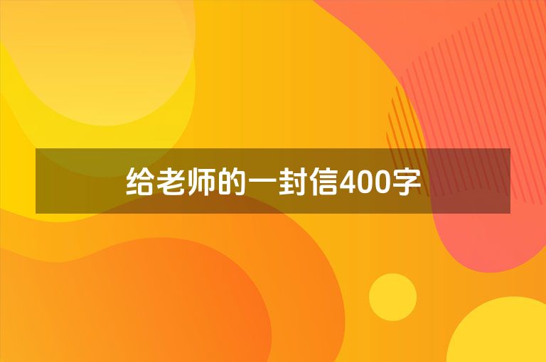 给老师的一封信400字