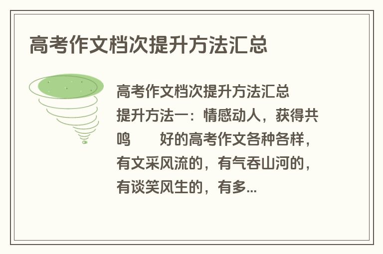 高考作文档次提升方法汇总
