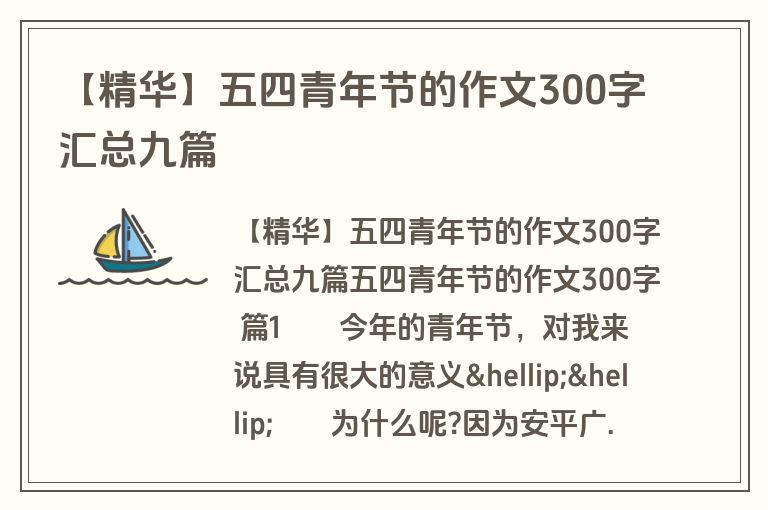 【精华】五四青年节的作文300字汇总九篇