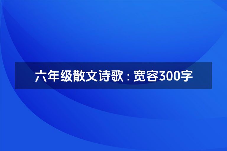 六年级散文诗歌 : 宽容300字