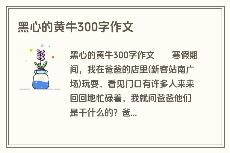 黑心的黄牛300字作文