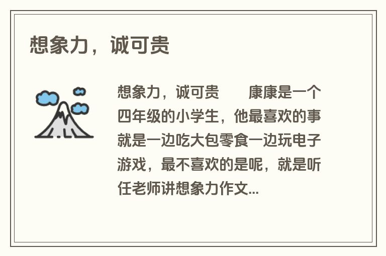 想象力，诚可贵