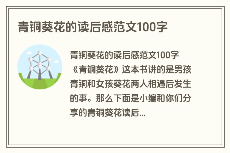 青铜葵花的读后感范文100字