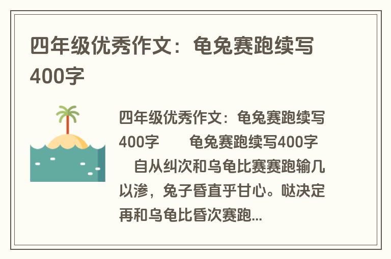 四年级优秀作文：龟兔赛跑续写400字