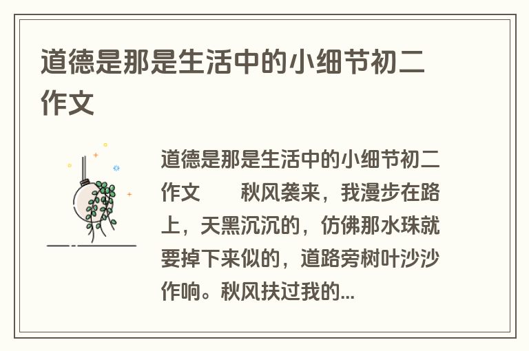 道德是那是生活中的小细节初二作文