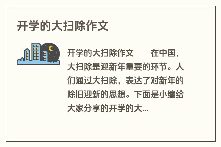 开学的大扫除作文