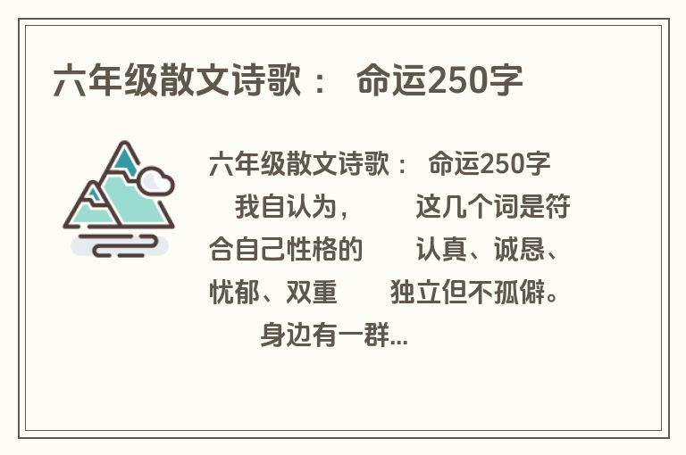 六年级散文诗歌 ： 命运250字