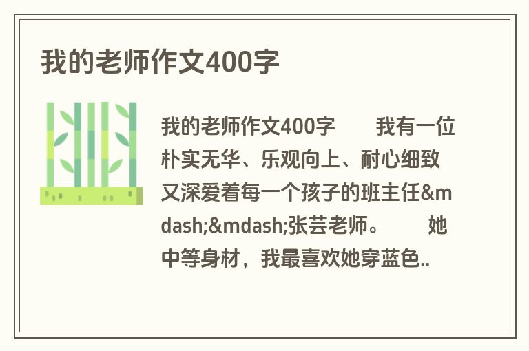 我的老师作文400字