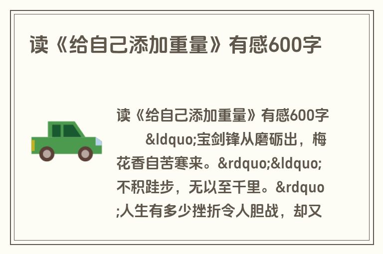 读《给自己添加重量》有感600字
