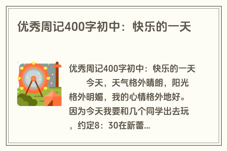 优秀周记400字初中：快乐的一天