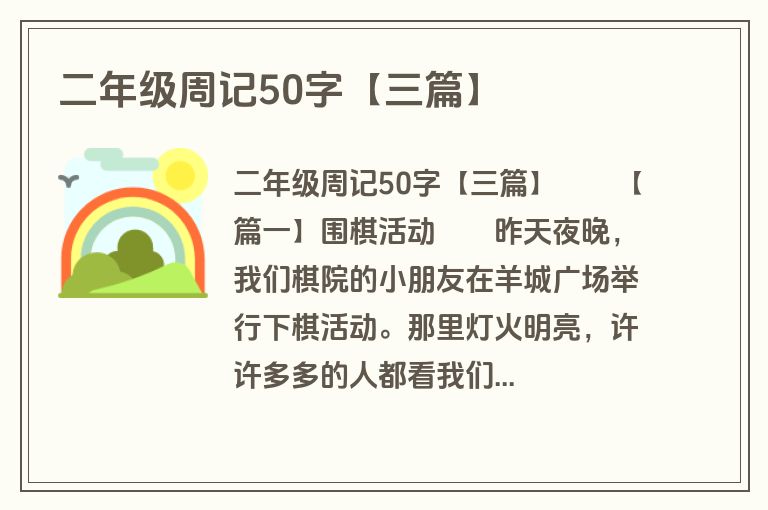 二年级周记50字【三篇】