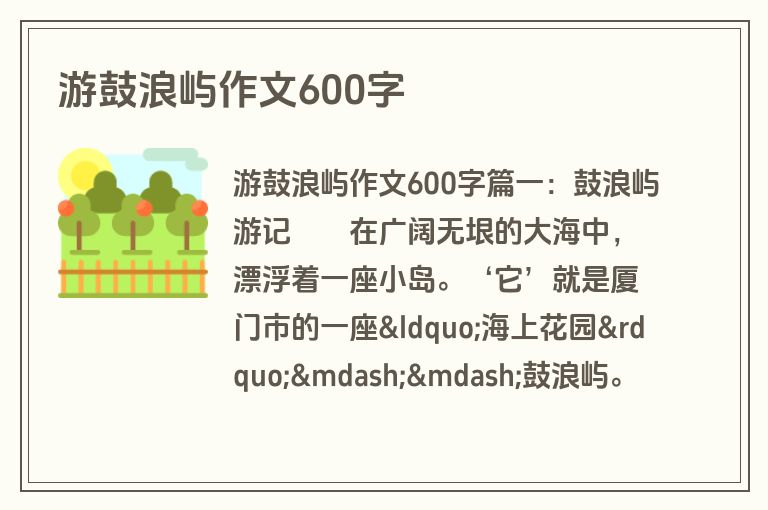 游鼓浪屿作文600字
