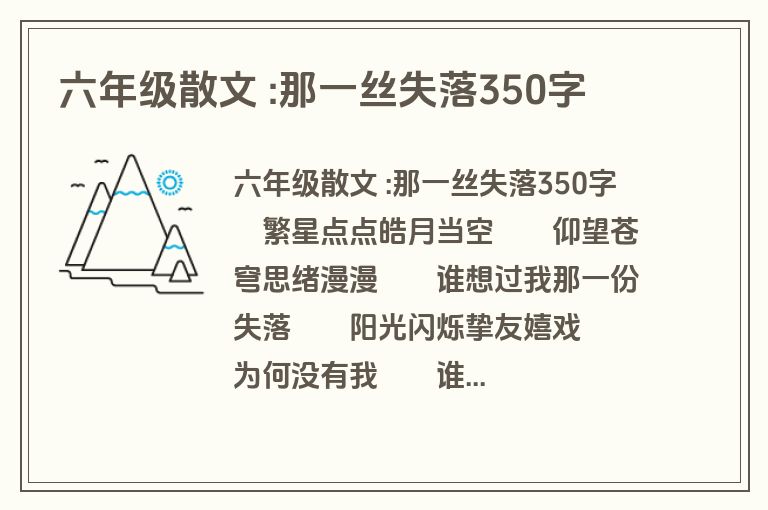 六年级散文 :那一丝失落350字