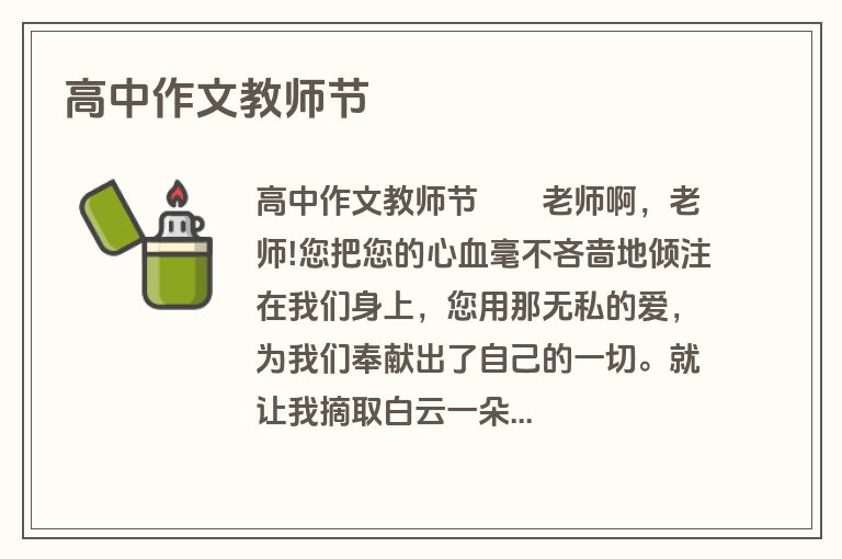 高中作文教师节
