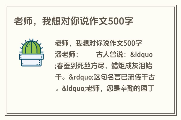 老师，我想对你说作文500字