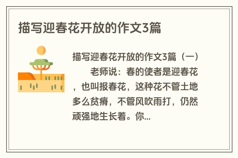 描写迎春花开放的作文3篇