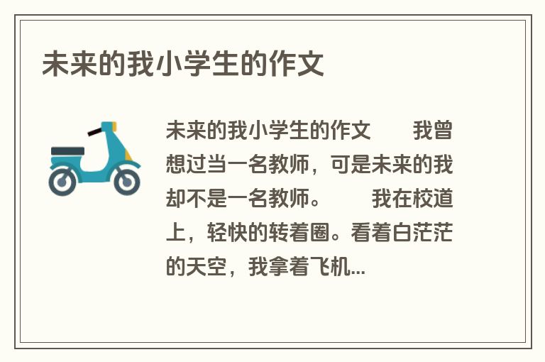 未来的我小学生的作文