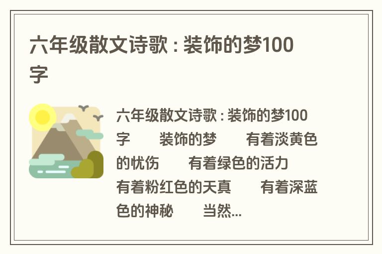 六年级散文诗歌 : 装饰的梦100字