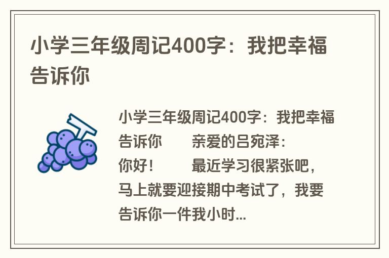 小学三年级周记400字：我把幸福告诉你