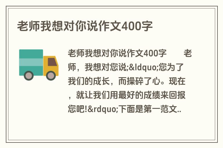 老师我想对你说作文400字