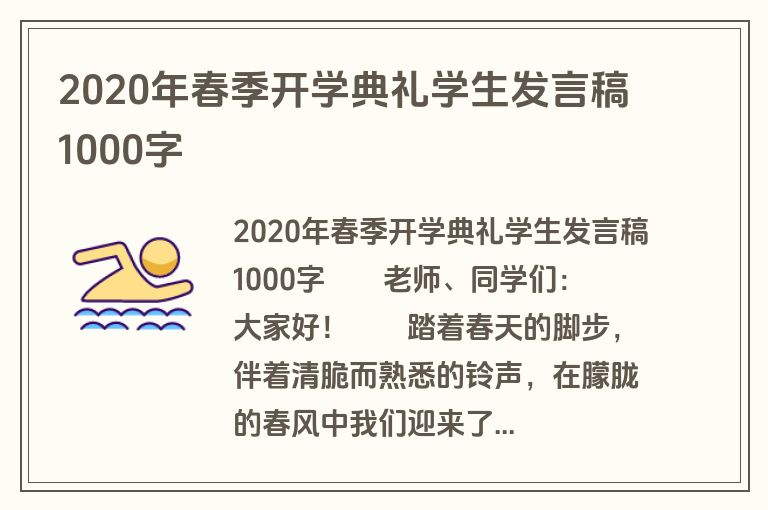 2020年春季开学典礼学生发言稿1000字