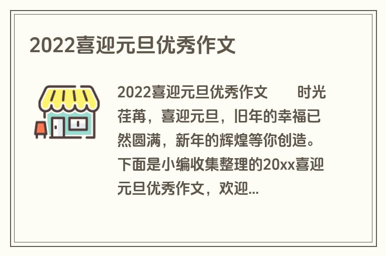 2022喜迎元旦优秀作文