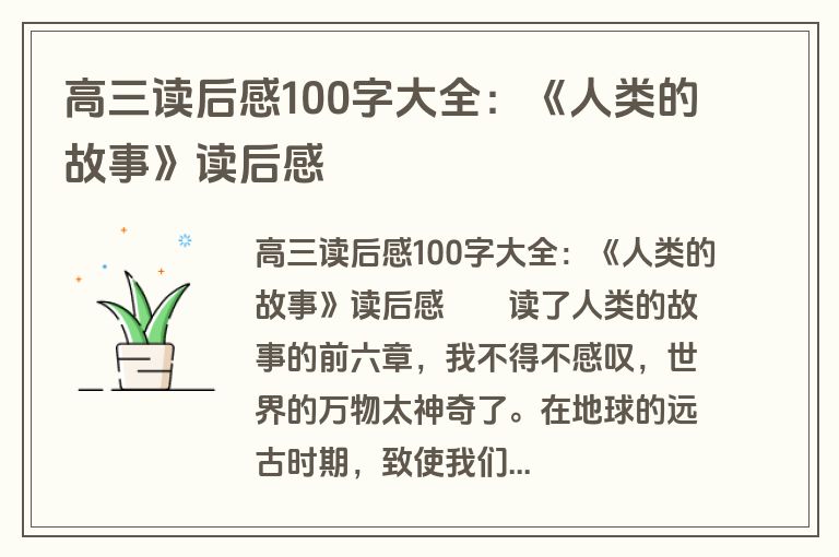 高三读后感100字大全：《人类的故事》读后感