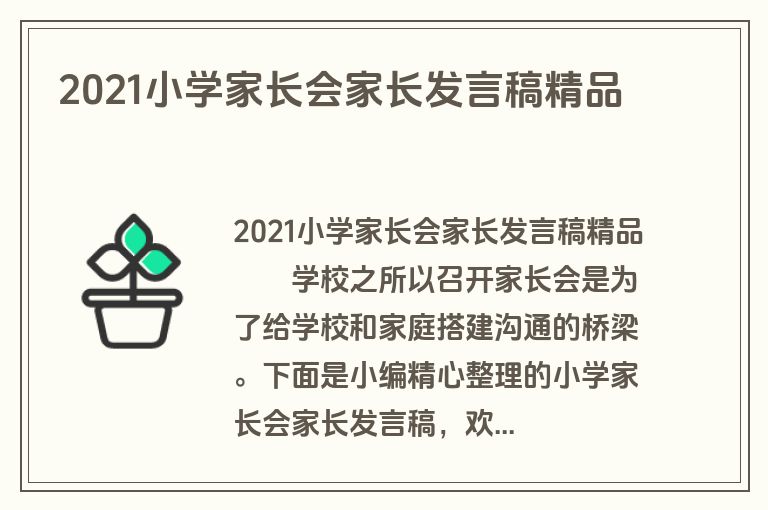 2021小学家长会家长发言稿精品