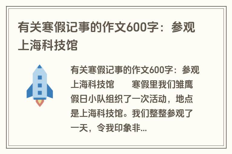 有关寒假记事的作文600字：参观上海科技馆