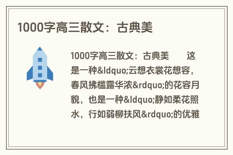 1000字高三散文：古典美