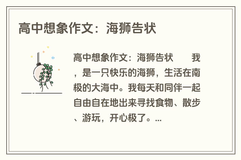 高中想象作文：海狮告状