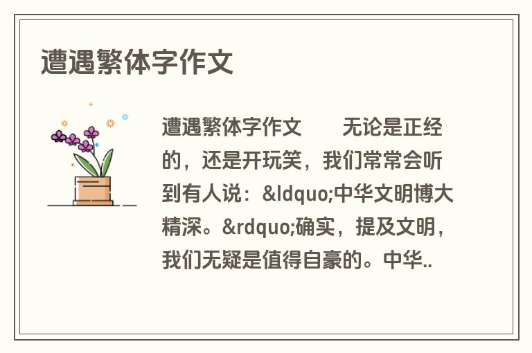 遭遇繁体字作文