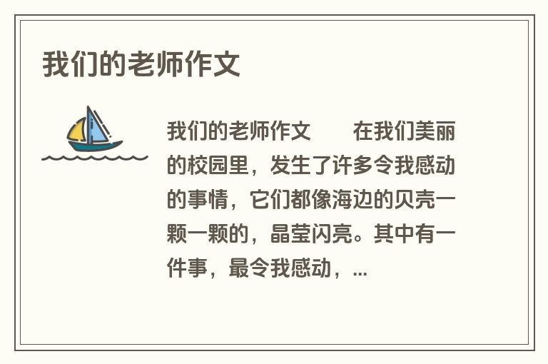我们的老师作文