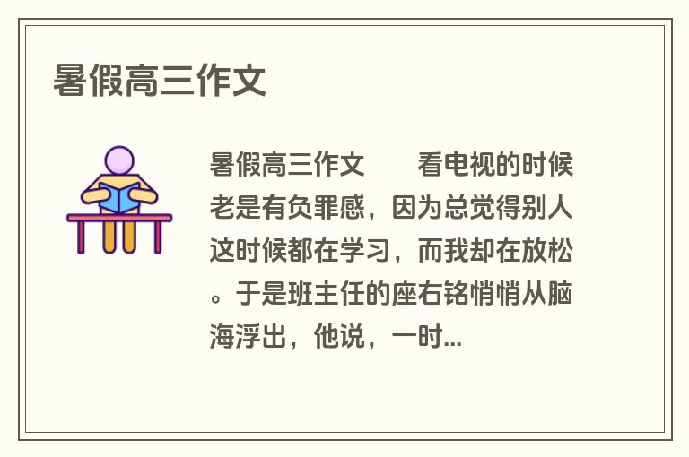 暑假高三作文