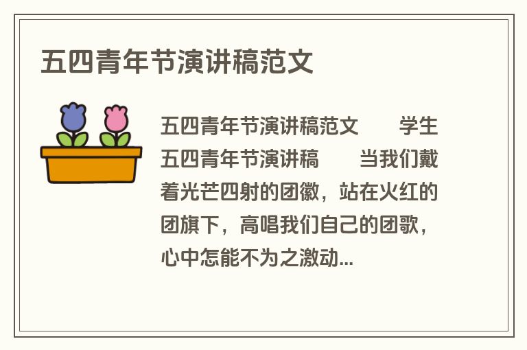 五四青年节演讲稿范文