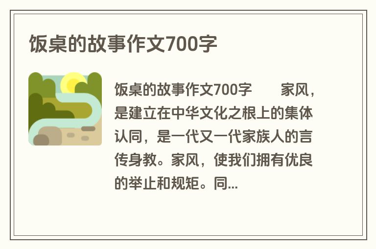 饭桌的故事作文700字
