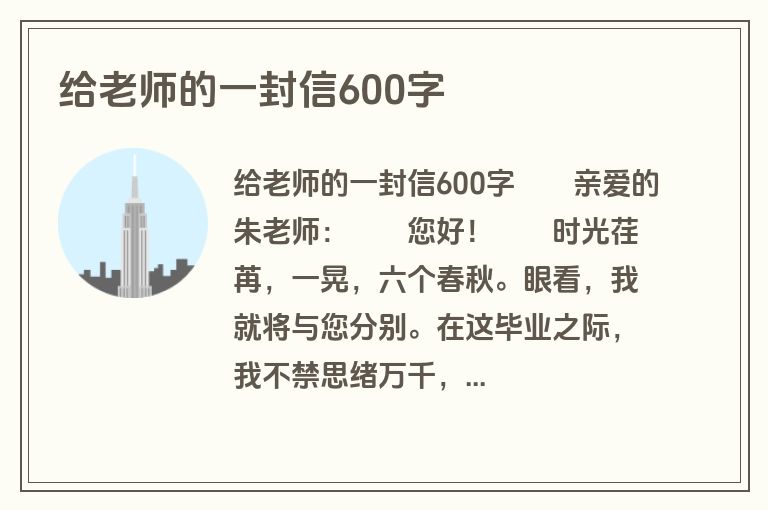 给老师的一封信600字